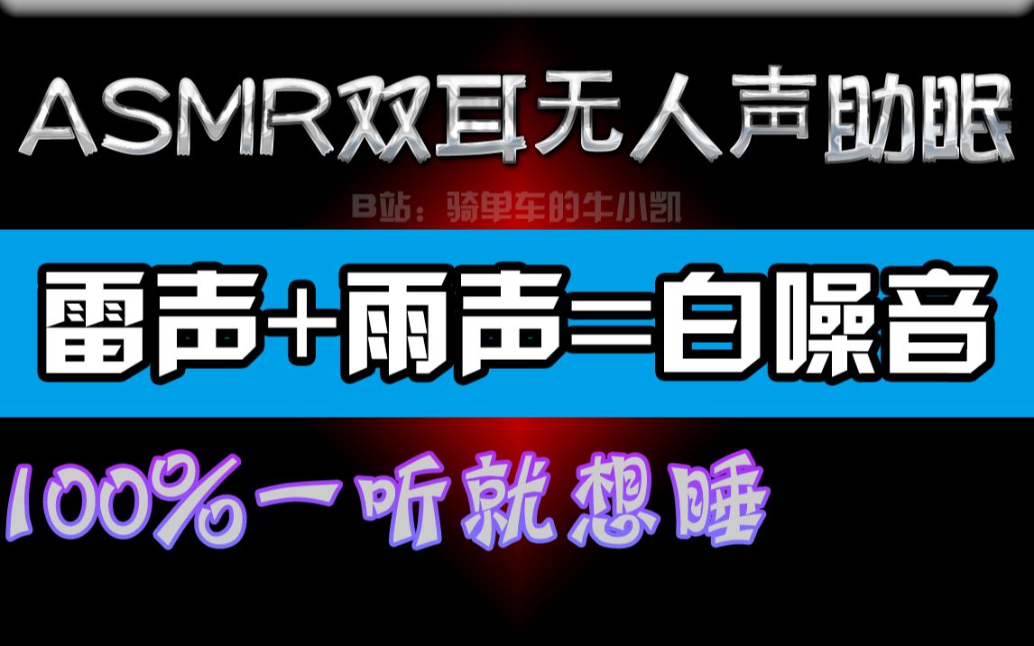 【双耳无人声助眠】对失眠多梦有帮助|雷声+雨声=白噪音哔哩哔哩bilibili