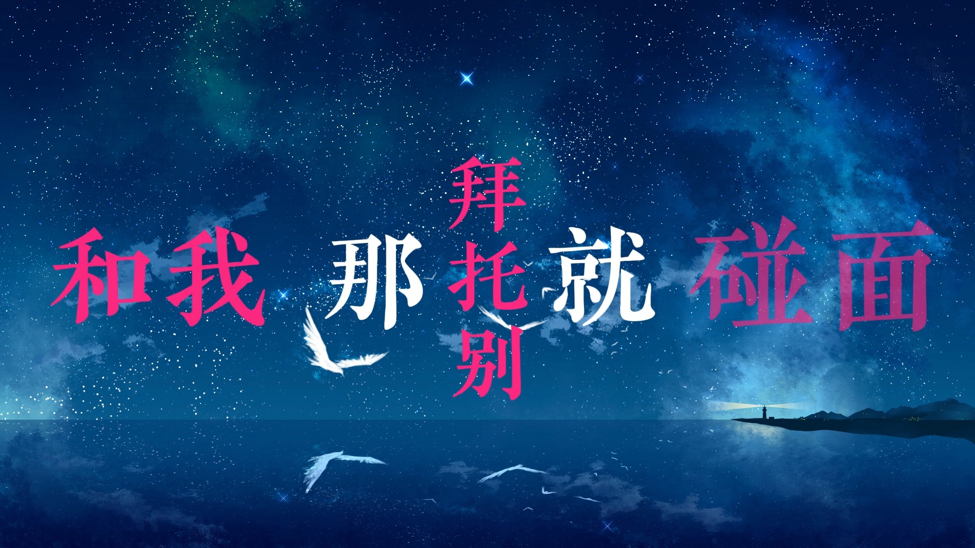 素颜歌词排版（许嵩&何曼婷）