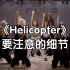 【Helicopter】要注意的细节