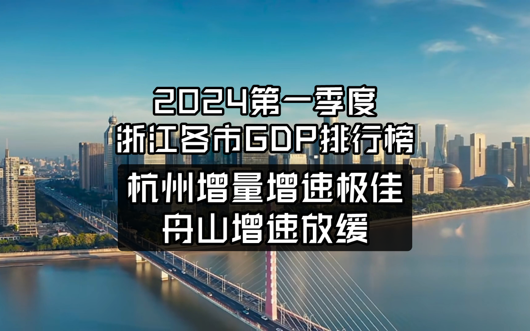2024第一季度浙江各市GDP排行榜