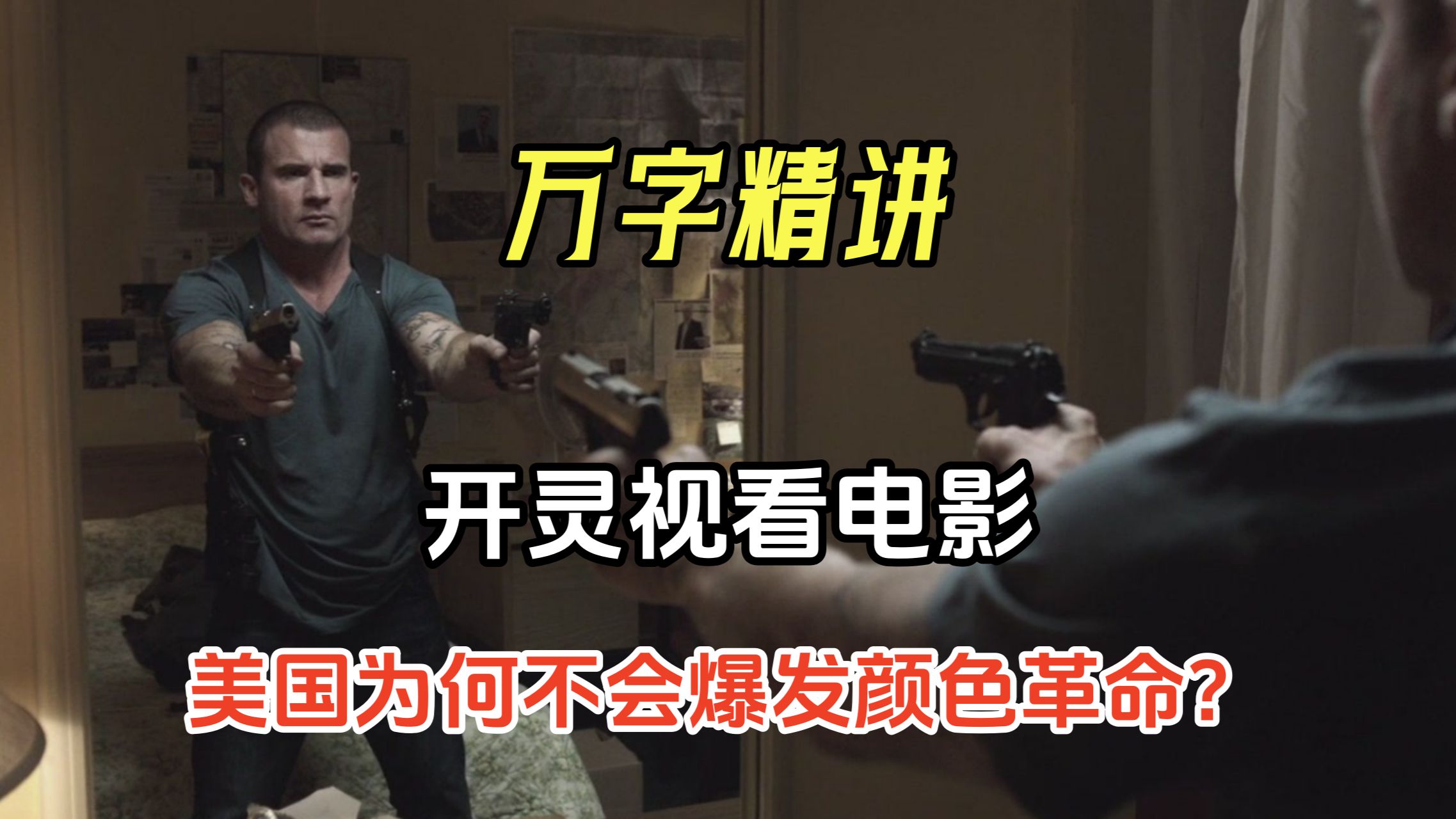 【阿正】老兵半生积蓄被骗光，老婆也自杀身亡，气得他拿枪血洗华尔街，开灵视看《入侵华尔街》