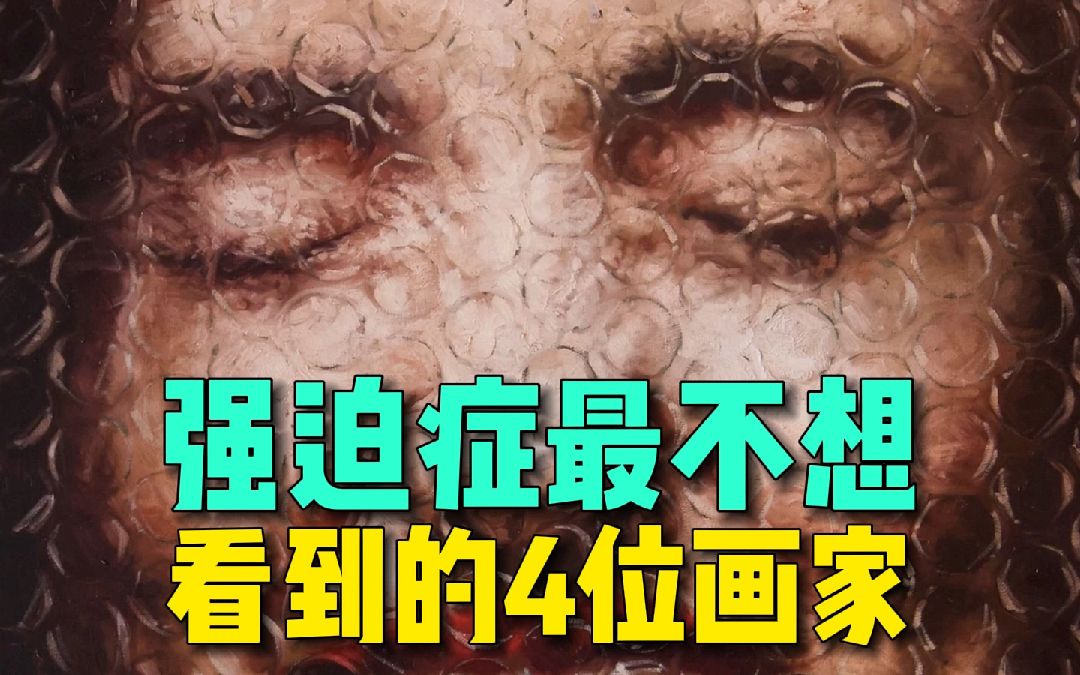 强迫症最不想看到的4位画家作品