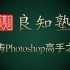 李涛Photoshop教程合集(''16/8/28更新)