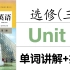 【高考英语】新人教版高中英语选修三 Unit1 单词讲解+拓展