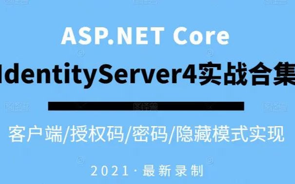 【2022全新蜜汁教程】IdentityServer4完整实战合集 | ASP.NET Core鉴权授权首选/客户端/授权码/密码/隐藏模式