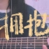 吉他弹唱《拥抱》cover五月天 王诠胜主题曲 爱不该被区别对待
