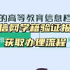 学信网学信档案的教育部学籍在线验证报告获取流程 鸿雁寄锦
