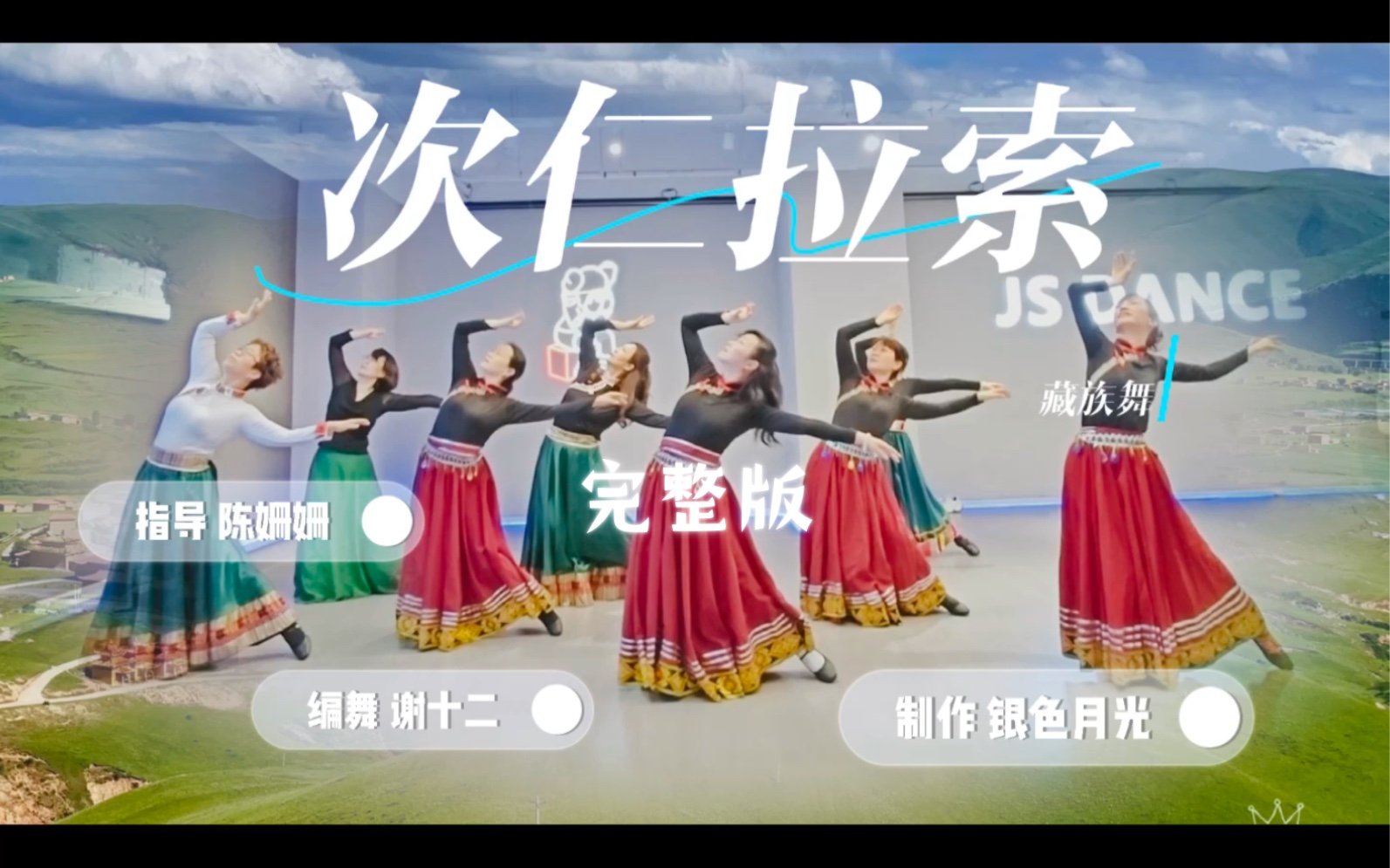 全网难寻的谢十二藏族舞《次仁拉索》完整版来了！感谢姗姗老师的悉心指导￼！我们又毕业一支舞啦！