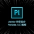 神秘软件Prelude全功能教程 | Pr辅助剪辑软件 | Adobe全家桶补完计划