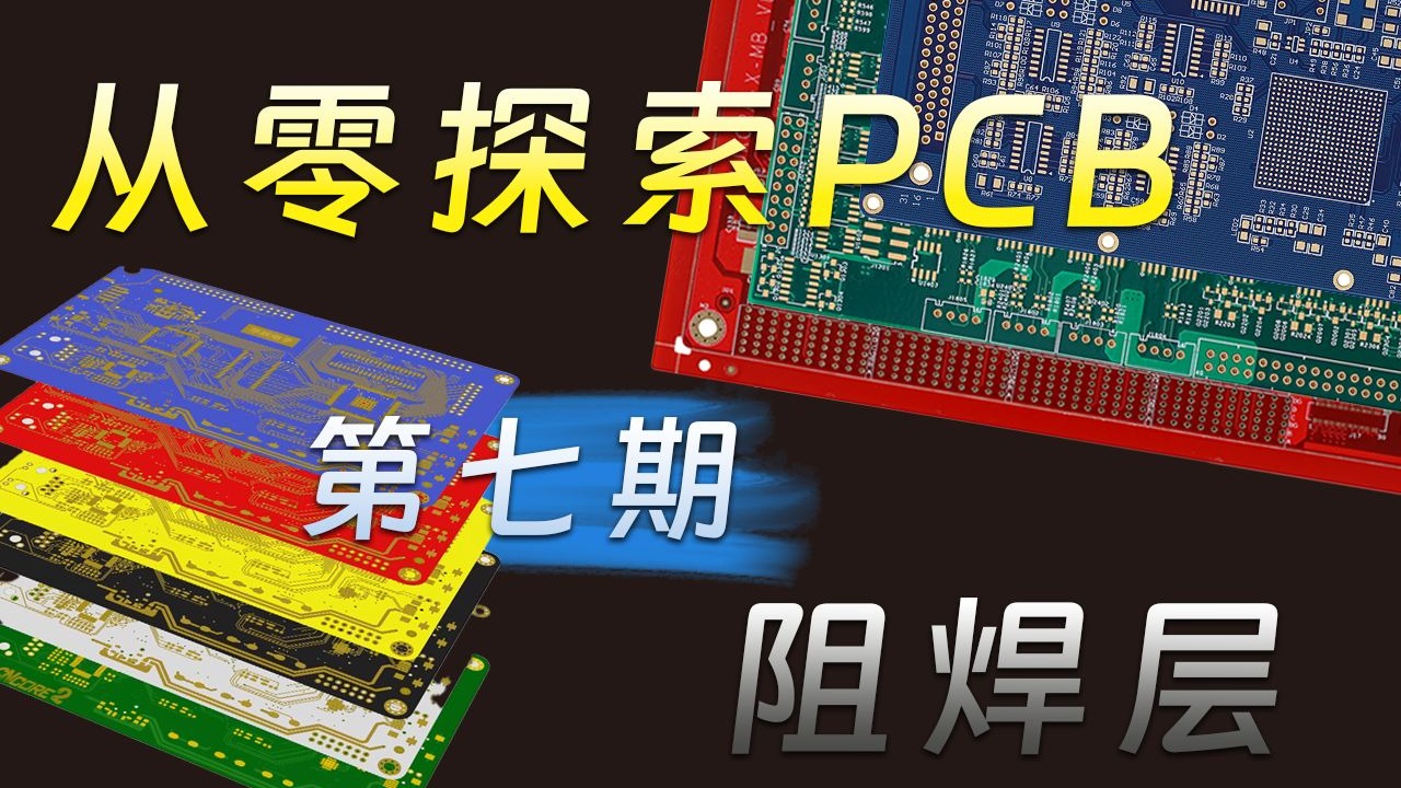 【从零探索】PCB工艺系列—第07期—阻焊层 连AI都容易弄混的阻焊