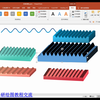 PPT科研绘图：波浪线及凹凸槽模具绘制