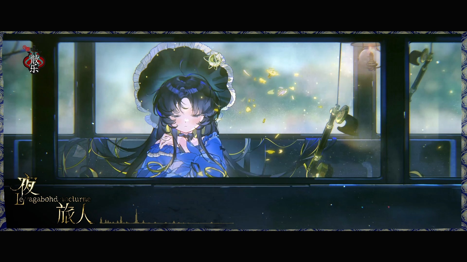 「散乐」-「物华弥新单曲」-《星月夜_夜旅人》-「PV篇」