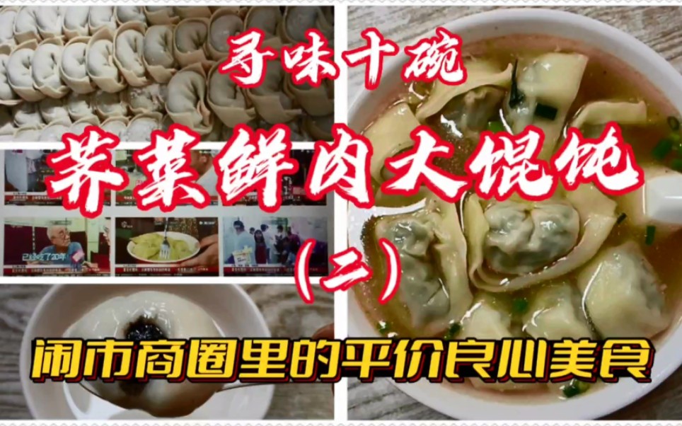 上海Ⅰ闹市商圈里的平价良心美食，寻味十碗荠菜鲜肉大馄饨（二）