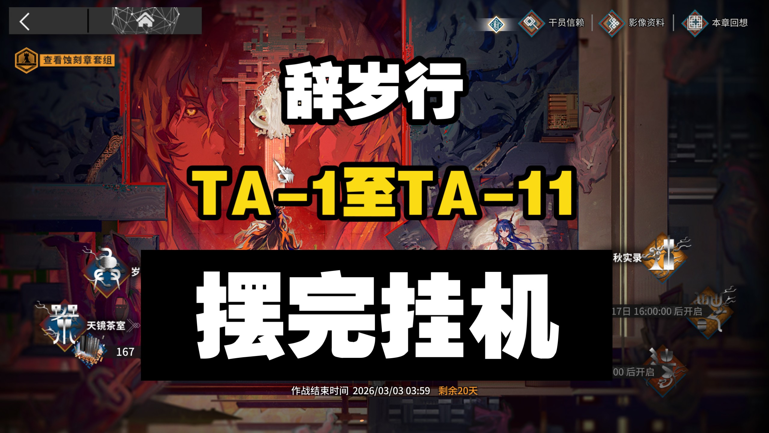 【辞岁行】TA-1至TA-11 摆完挂机 简单好抄 明日方舟 萧然