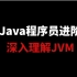 Java程序员进阶必会：JVM核心知识总结大全