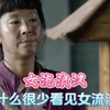 为什么很少看见女流浪汉，我竟然从来没意识到过这件事