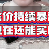 厦门黄金回收，金价持续暴涨，现在还能买吗？今日金价465千足金回收价455元，有需要的朋友欢迎关注