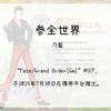 【601】Fate/Grand Order[Gm](Cf)--参全世界
