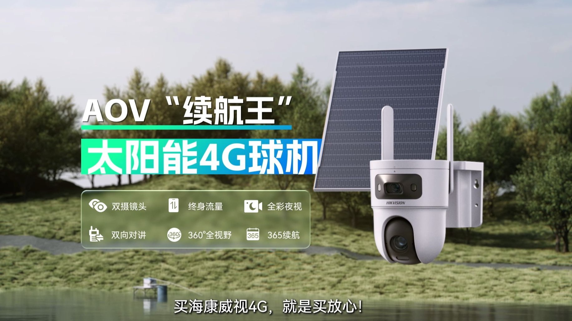 海康威视续航王太阳能免流量4G摄像头