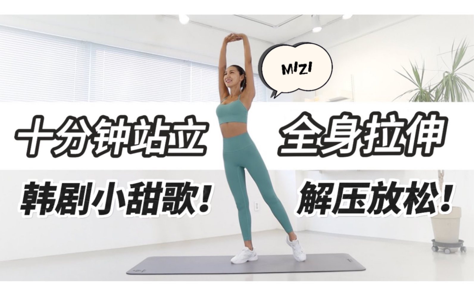 【练后拉伸·10分钟】自用韩剧小甜歌~MIZI从头到脚站立、运动后全身拉伸 | 放松紧绷身体 | 缓解肌肉酸痛 | 任何人适用