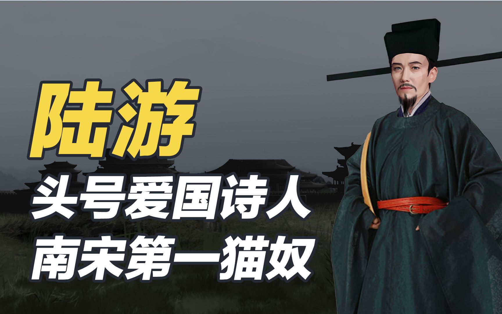 陆游：他是打虎英雄，也是大宋第一猫奴