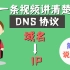 一条视频讲清楚什么是DNS协议-域名是怎么转换为IP地址的