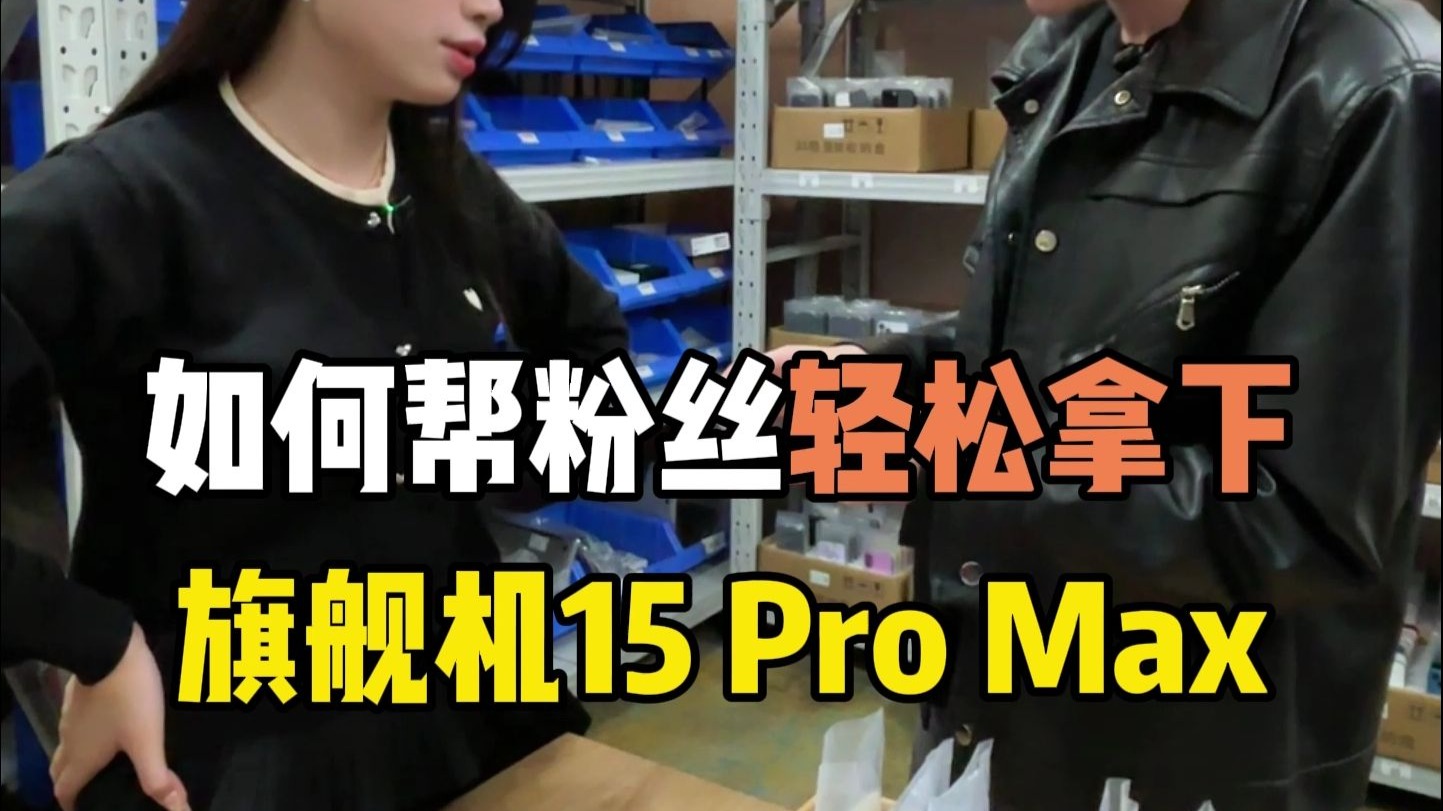如何帮粉丝轻松拿下旗舰机15 Pro Max