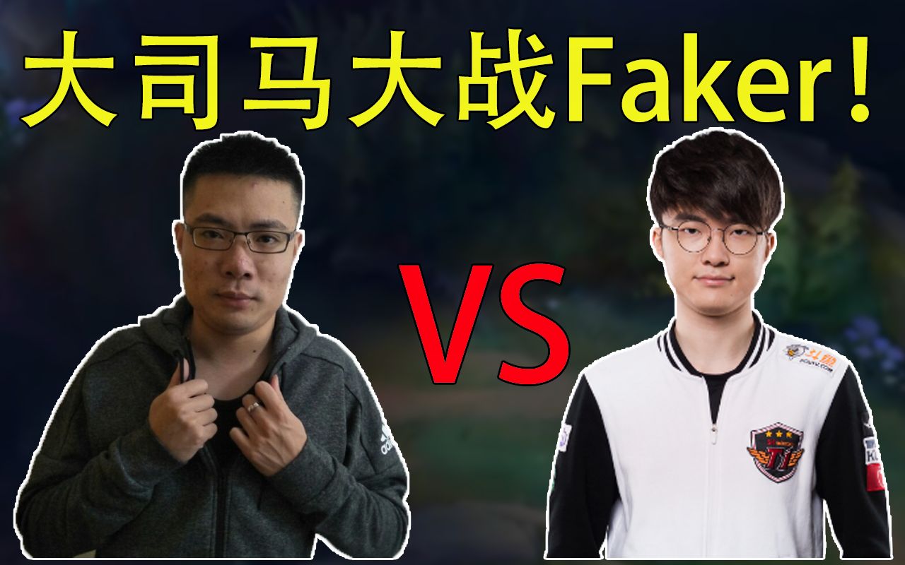 大司马大战faker第一弹饭桶人大战石头人疯狂下饭肚子饱饱单杀faker