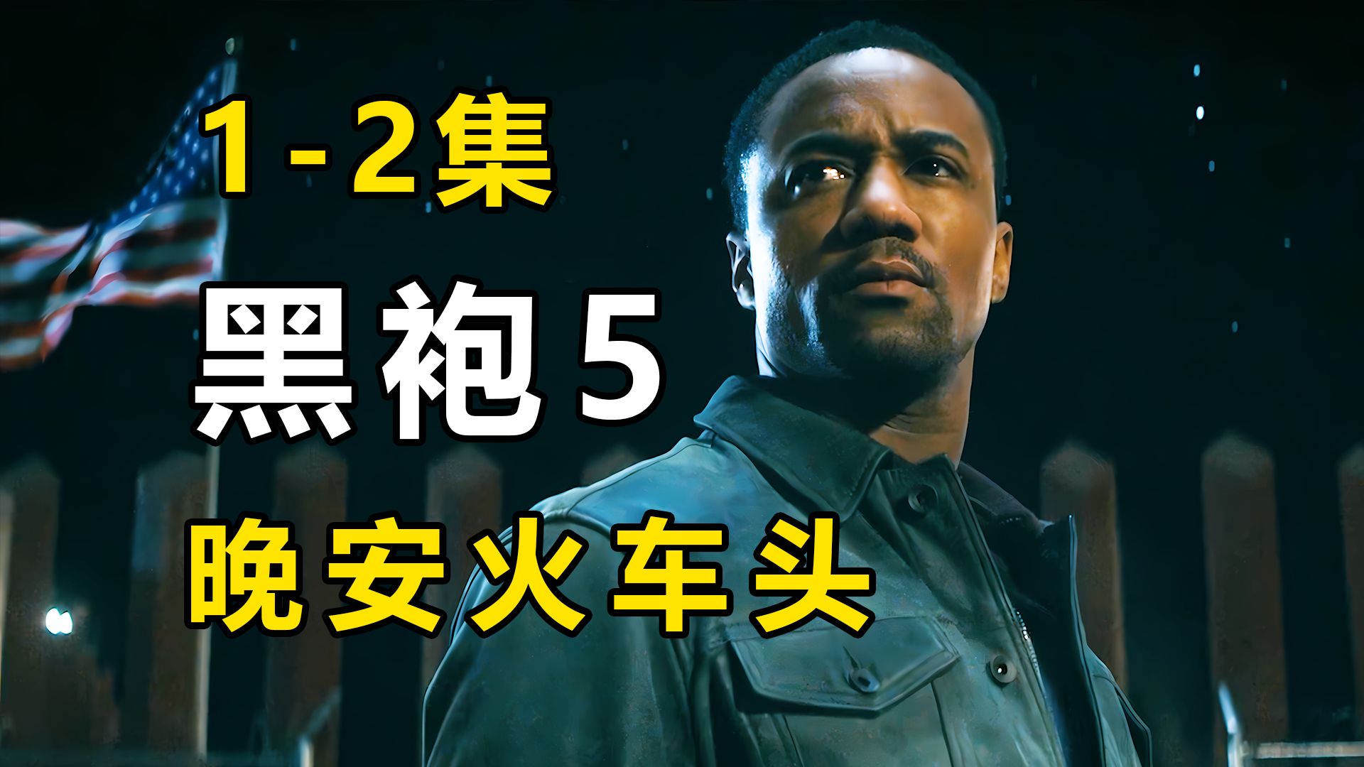 这一刻 火车头成为了真正的英雄