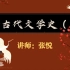 【自考】中国古代文学史（一）最新2304考期