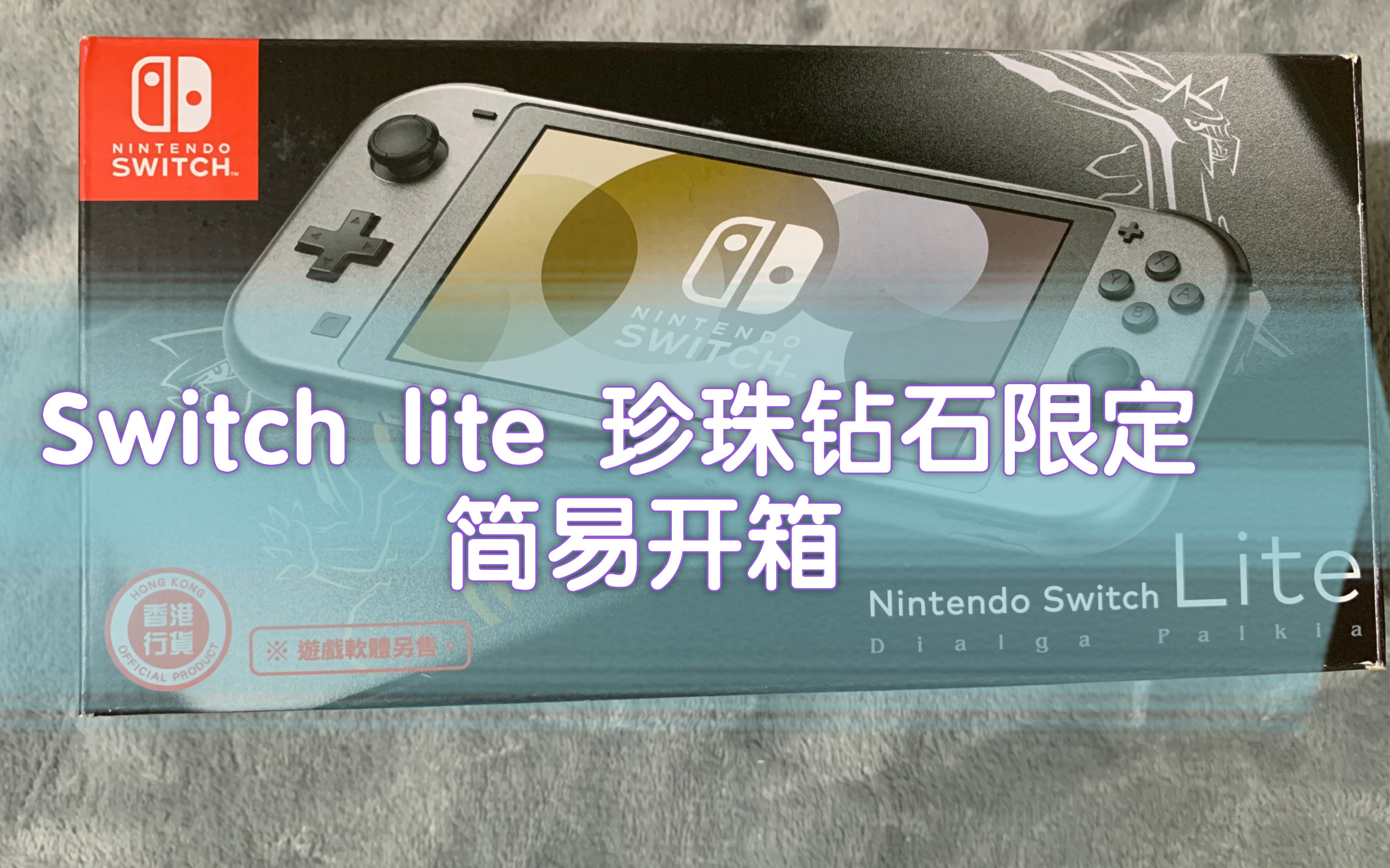 switchlite珍珠钻石限定版主机简易开箱