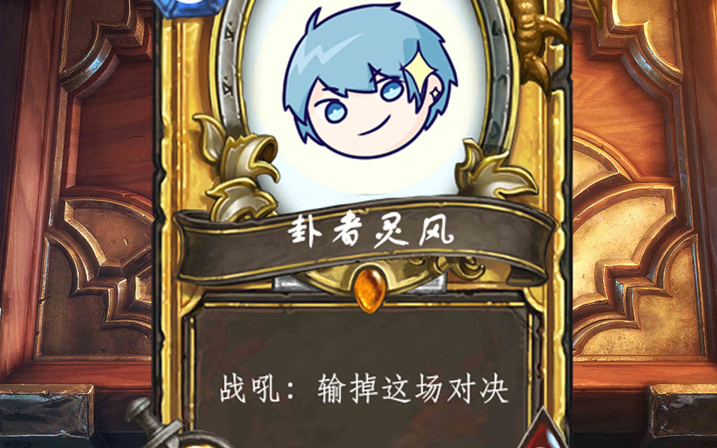 【原创说唱】炉 石 真 好 玩