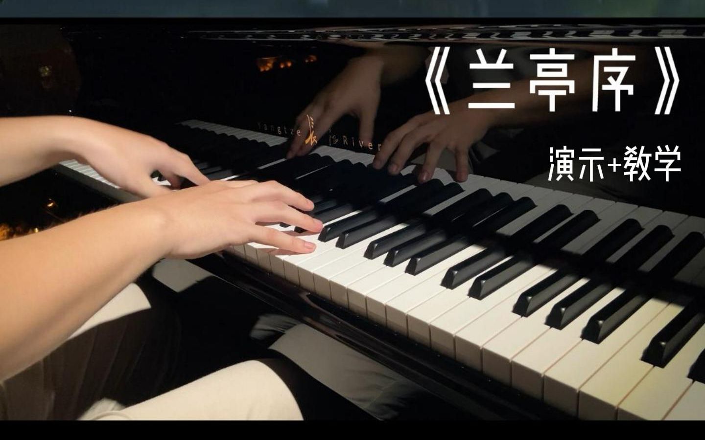 丛老师钢琴课堂：《兰亭序》尽显中国风美学