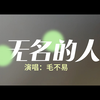 毛不易《无名的人》mv：致你 我。致这个城市所有的“无名之人