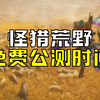 怪猎荒野开启首次公测 所有玩家均能免费尝鲜_怪物猎人
