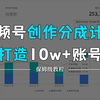 【2024版微信视频号运营教程】吊打一切付费课！最良心的视频号开店运营教程！视频号开店 起号真的快，涨粉/就业 直播运营从入门到实战全干货！赶快点赞收藏起来