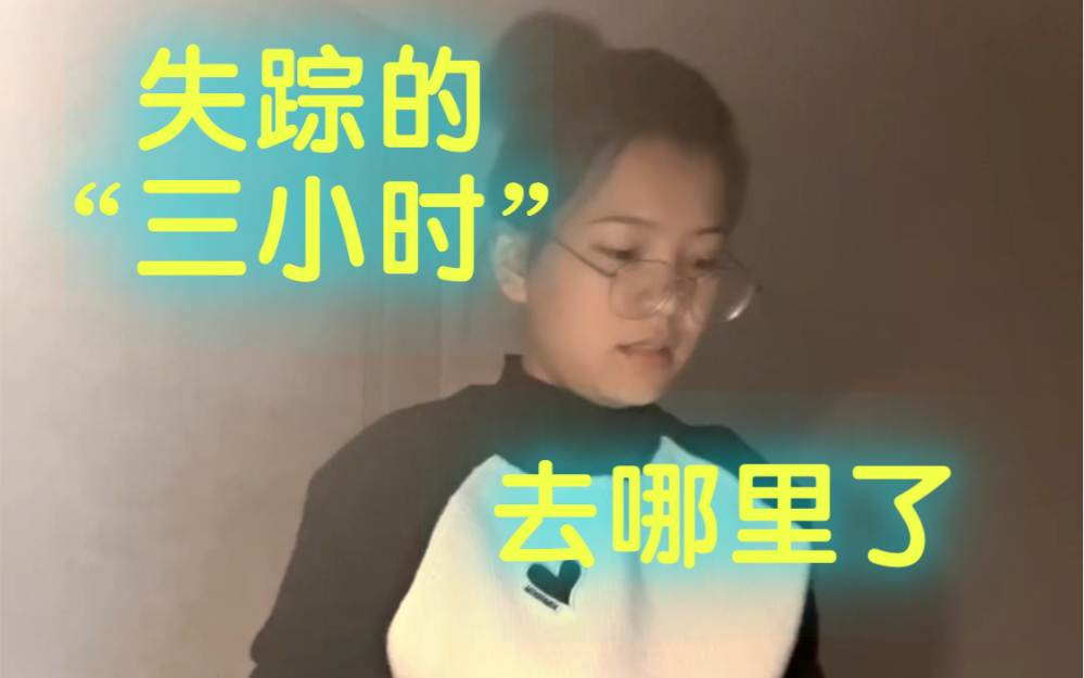 我周四 失踪的三小时去哪里了？看董宇辉事件学习！复盘找到了！