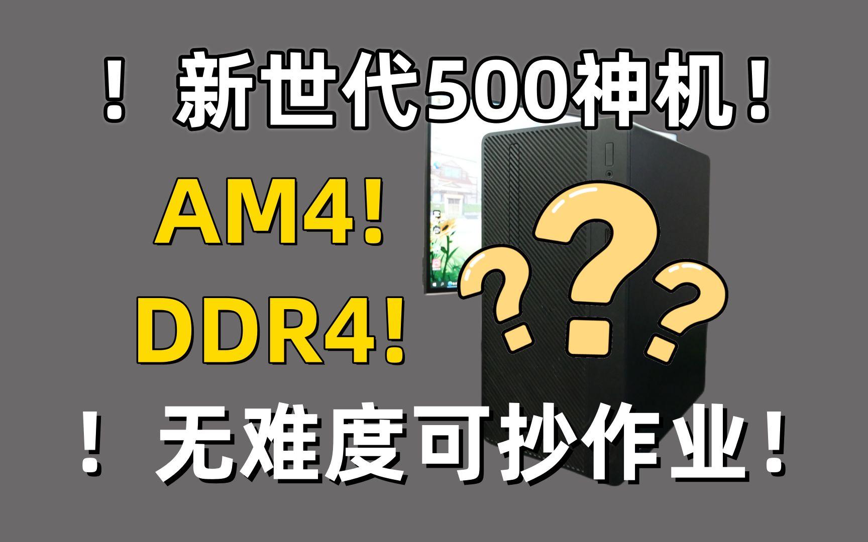 【500元装机】新世代500元神机，锐龙新平台新配置，抄作业无难度！办公游戏无压力