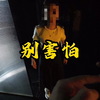 小姐姐千万别害怕，我可不是坏人