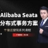 【千锋达摩院】分布式事务解决方案 Alibaba Seata