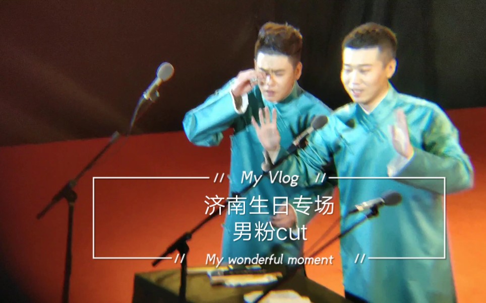 张云雷杨九郎济南生日专场关于男粉cut