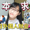 【就职干货】如何在日本找工作？在日外国人的就业优势和渠道