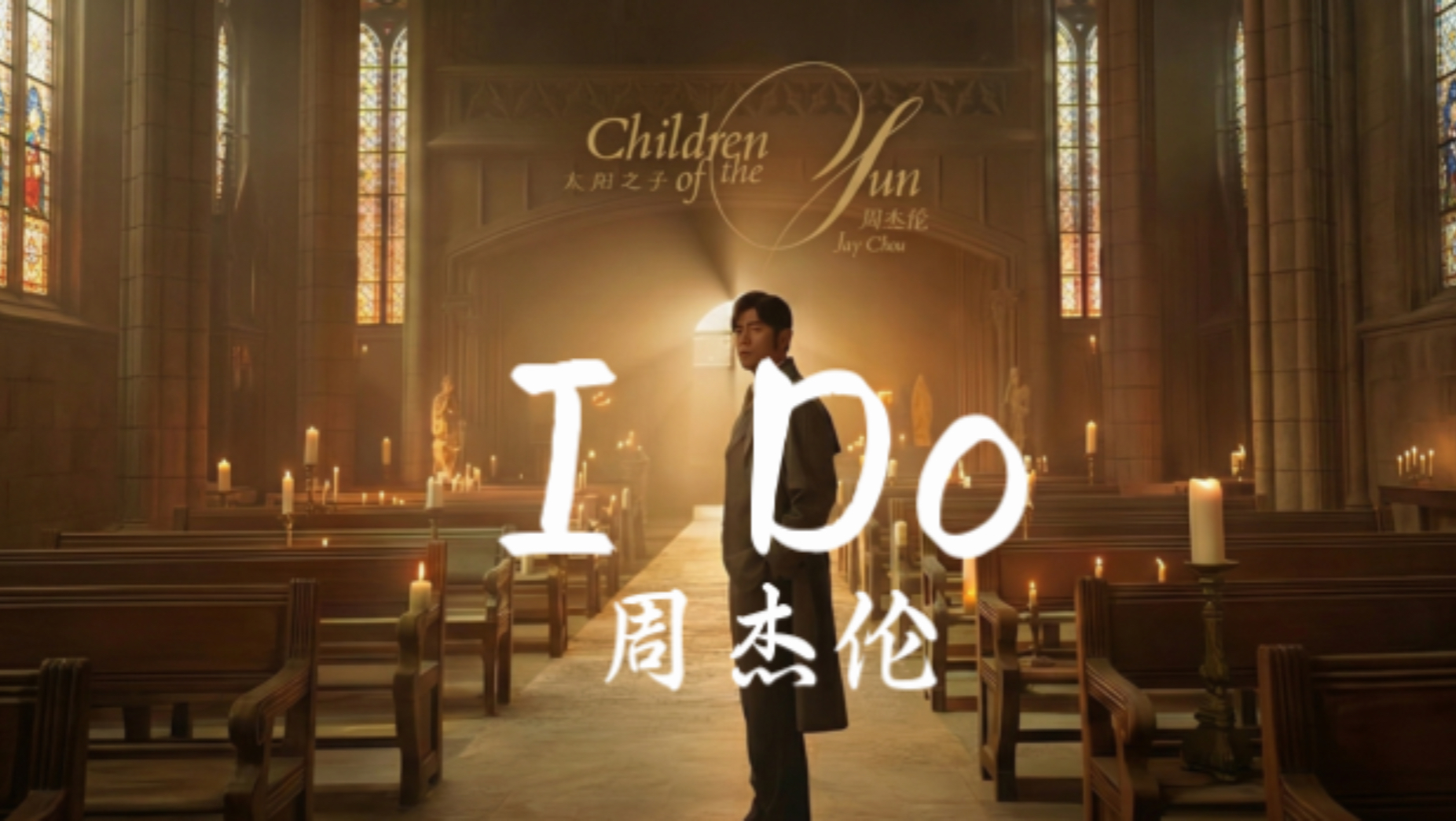 【Hi-Res无损音质】周杰伦《I Do》浪漫的周氏情歌