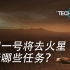 中国火星探测：天问一号将去火星执行哪些任务？（2/3）