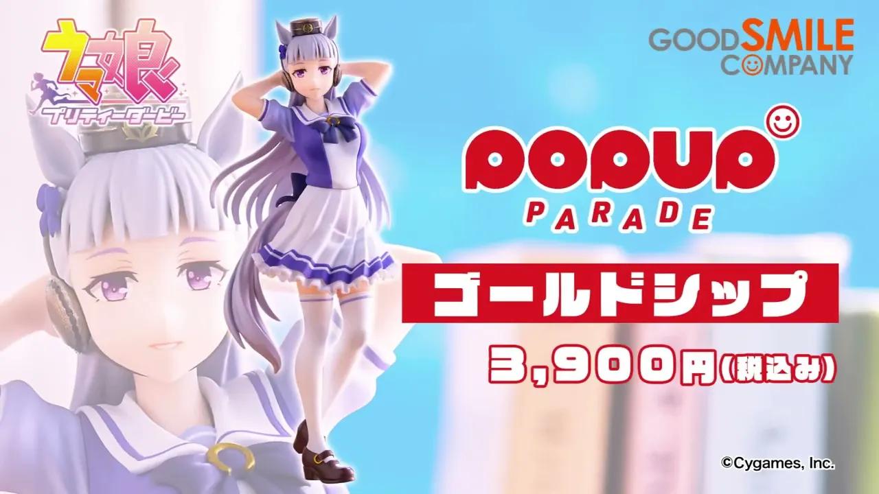ウマ娘】POP UP PARADE ゴールドシップ制服Ver.【ご予約受付中！】_哔哩哔哩_bilibili