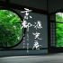 窗外的“雅致幽静”、京都源光庵视觉禅修