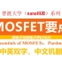 【公开课】普渡大学 - MOSFET要点（ECE Purdue Essentials of MOSFETs）