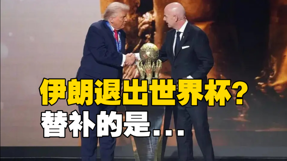 伊朗要退出世界杯？谁替补进？中国球迷先别急...