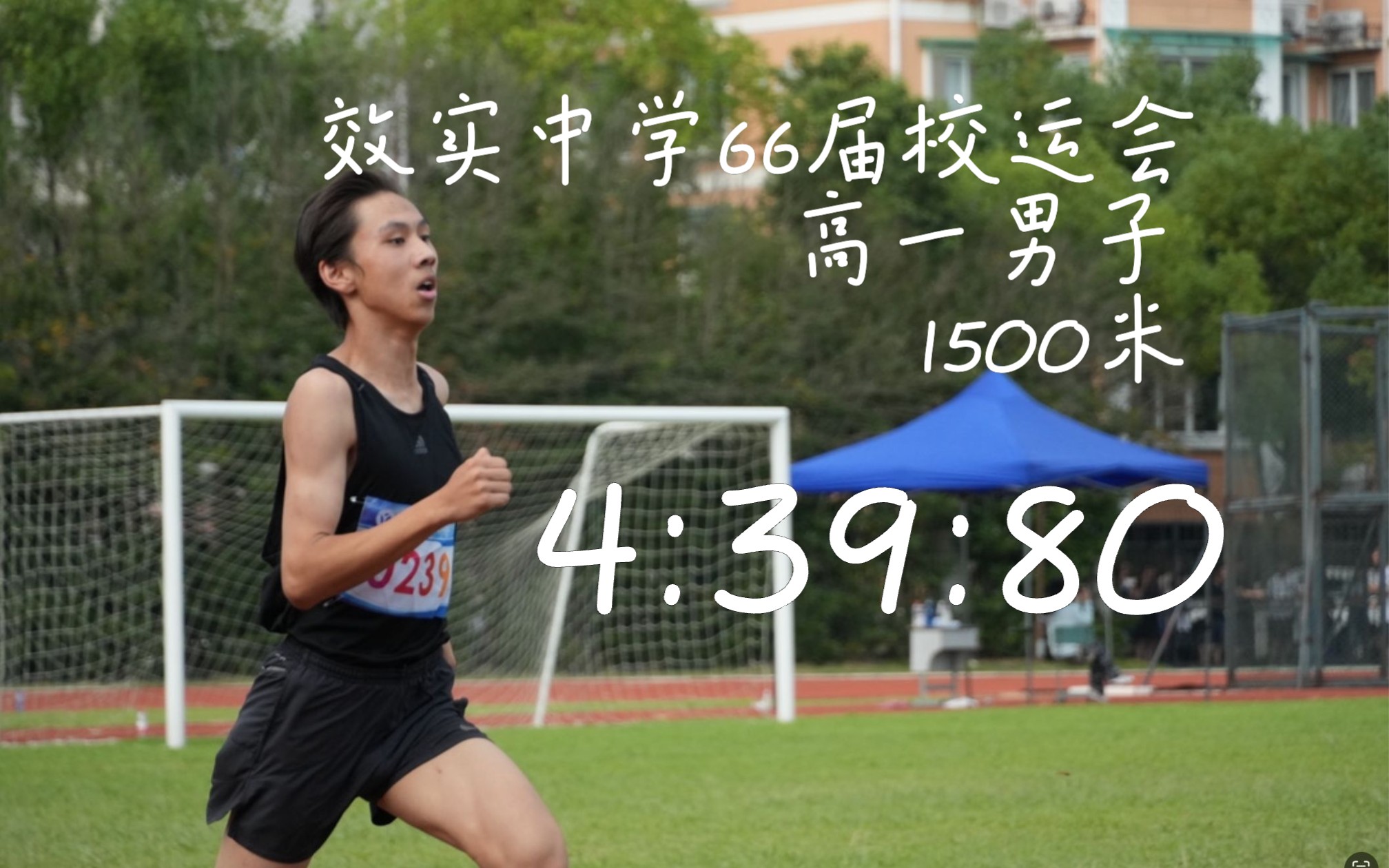 效实中学校运会男子1500米，一骑绝尘