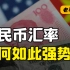 中美货币政策背道而驰，人民币汇率不跌反升？【老马问答】